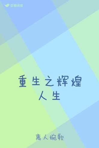 重生之辉煌人生