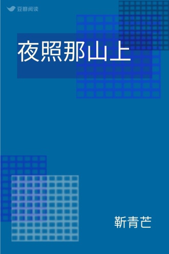 夜照那山上