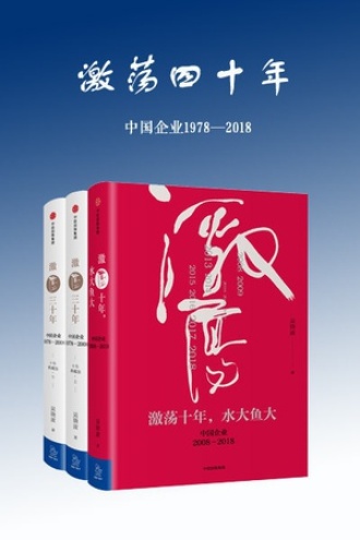 激荡四十年：中国企业1978—2018(全三册)