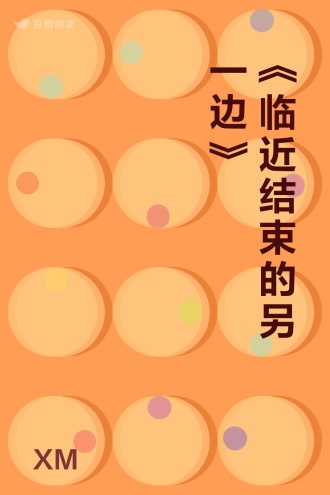 《临近结束的另一边》