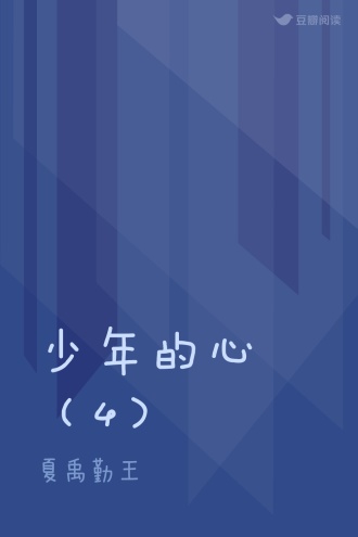 少年的心（4）