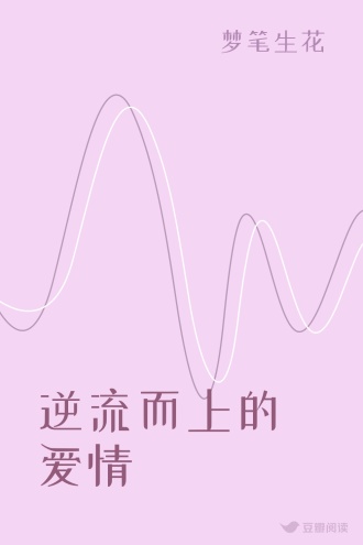逆流而上的爱情