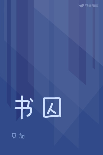 书囚
