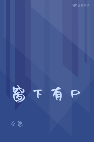 窗下有尸