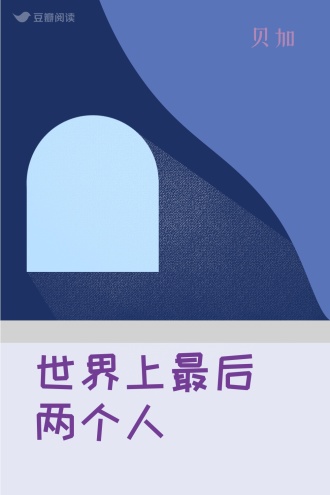 世界上最后两个人