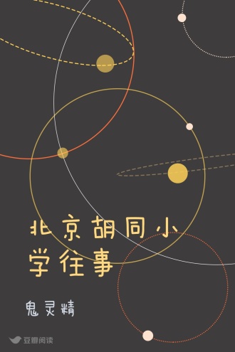 北京胡同小学往事