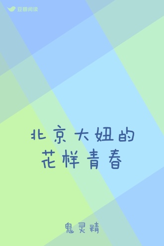 北京大妞的花样青春