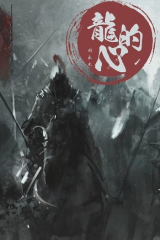 龙的心（上）