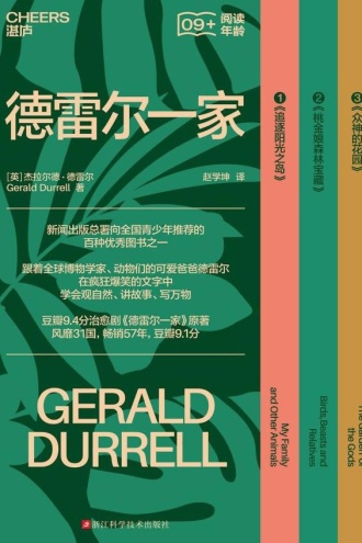 德雷尔一家（共3册）