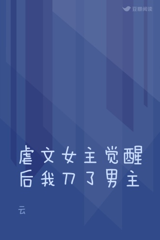 虐文女主觉醒后我刀了男主