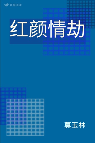 红颜情劫