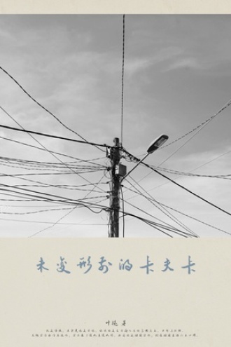 未变形前的卡夫卡