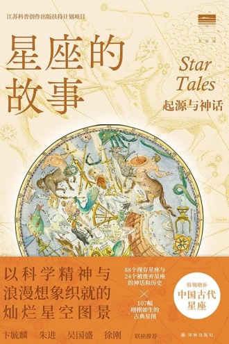 星座的故事：起源与神话