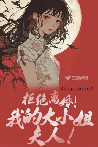 拒绝离婚！我的大小姐夫人！