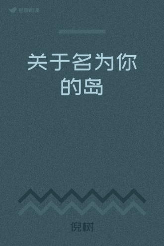 关于名为你的岛