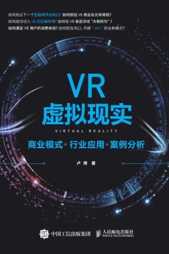 VR虚拟现实：商业模式+行业应用+案例分析