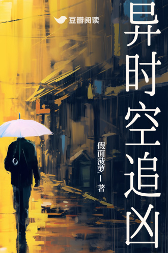 异时空追凶