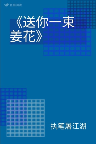 《送你一束姜花》