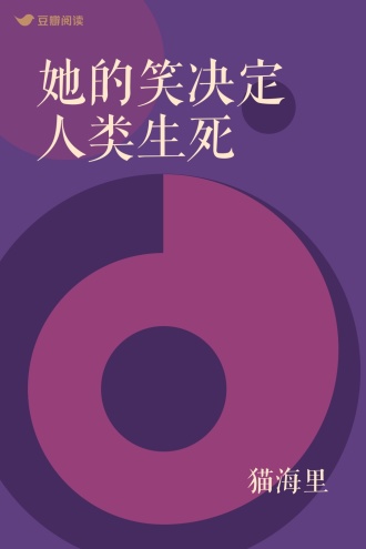 她的笑决定人类生死