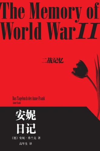 安妮日记