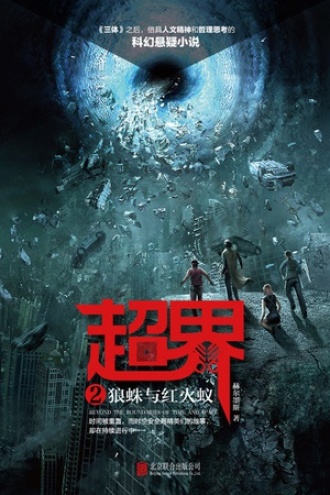 超界2：狼蛛与红火蚁