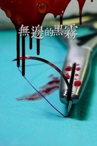 无边的黑雾（中）