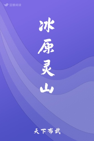 冰原灵山