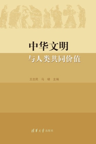 中华文明与人类共同价值