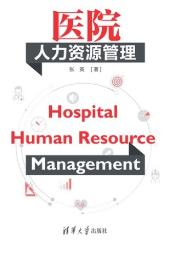 医院人力资源管理