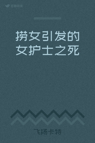 捞女引发的女护士之死