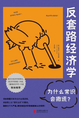 反套路经济学:为什么常识会撒谎?