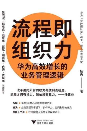 流程即组织力：华为高效增长的业务管理逻辑