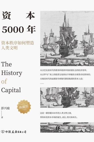 资本5000年:资本秩序如何塑造人类文明(典藏版)