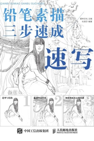 铅笔素描三步速成:速写