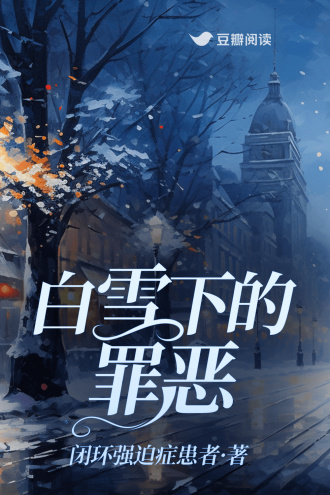 白雪下的罪恶