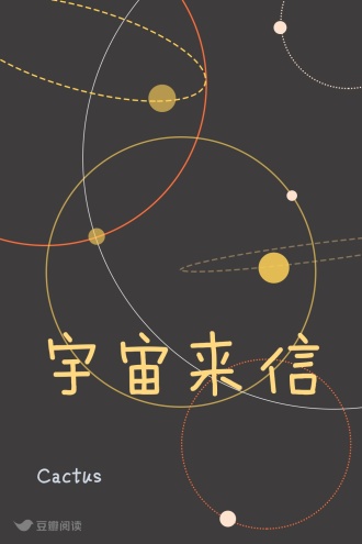 宇宙来信