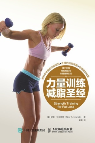力量训练减脂圣经