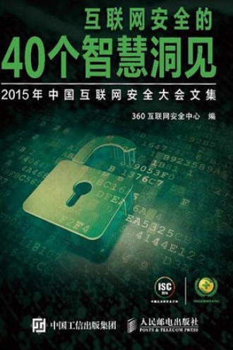 互联网安全的40个智慧洞见