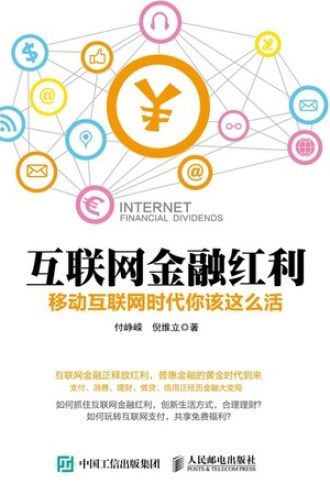 互联网金融红利