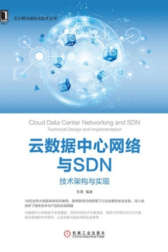 云数据中心网络与SDN
