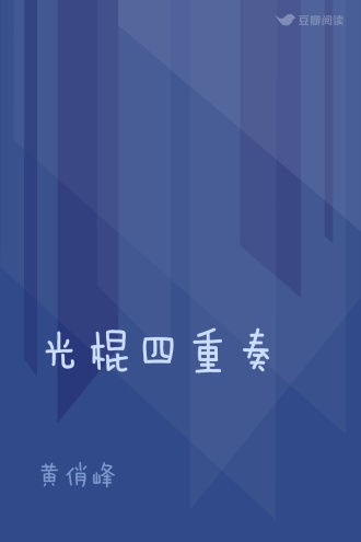 光棍四重奏