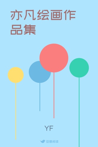 亦凡绘画作品集