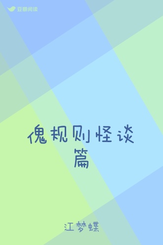 傀规则怪谈篇