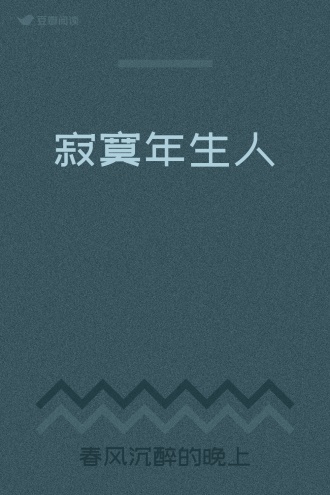 寂寞年生人