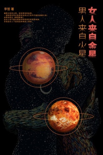女人来自金星，男人来自火星