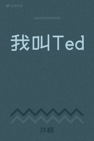 我叫Ted