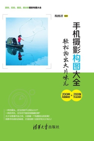 手机摄影构图大全:轻松拍出大片味儿