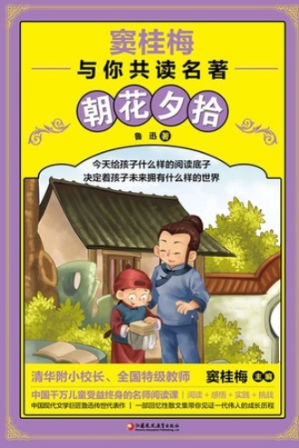 窦桂梅与你共读名著：朝花夕拾