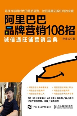 阿里巴巴品牌营销108招