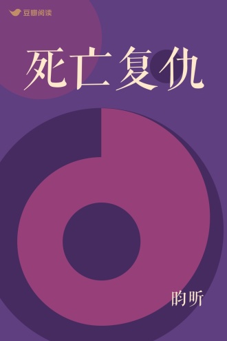 死亡复仇